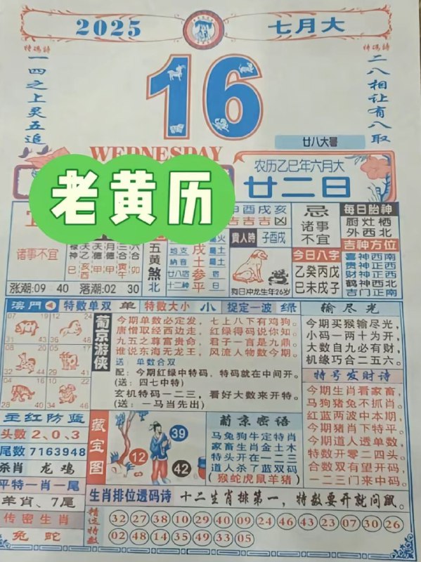 2025年7月16日，六月甘二，星期三2025年7月16日，六月甘二，星期三
