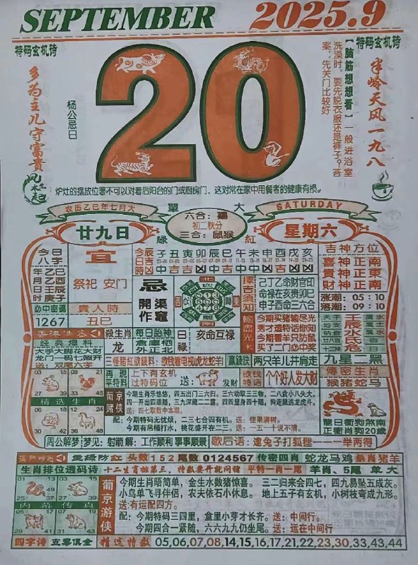 2025年9月20日，七月甘久，星期六2025年9月20日，七月甘久，星期六