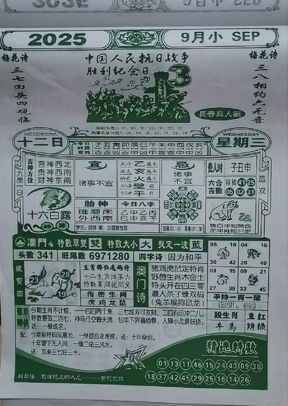 2025年9月3日，七月十二，星期三2025年9月3日，七月十二，星期三