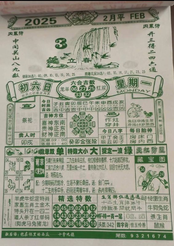 2025年2月3日正月初六星期一2025年2月3日正月初六星期一