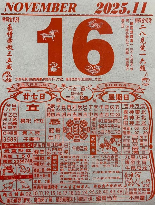 2025年11月16日.九月甘七，星期日2025年11月16日.九月甘七，星期日