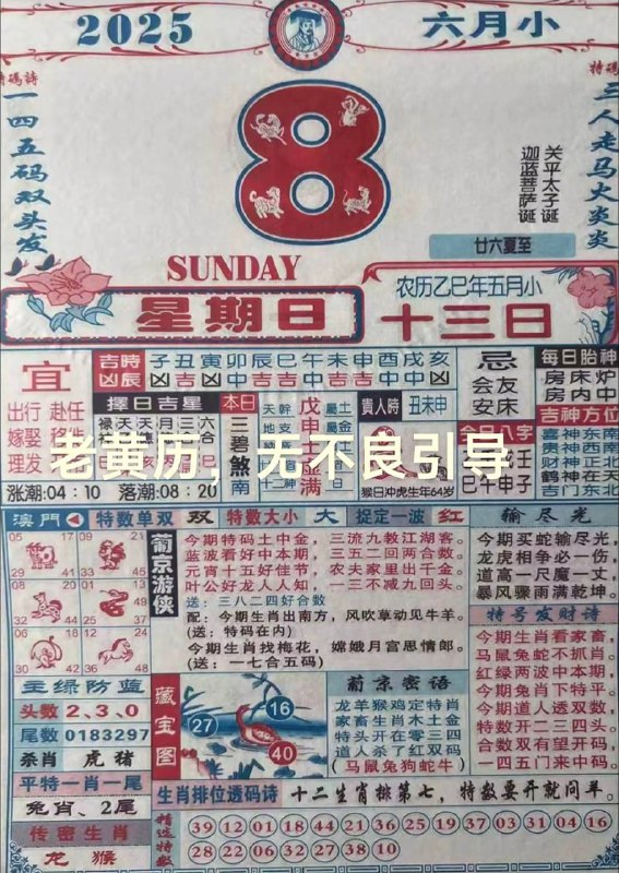 2025年6月8日，五月十三，星期日2025年6月8日，五月十三，星期日