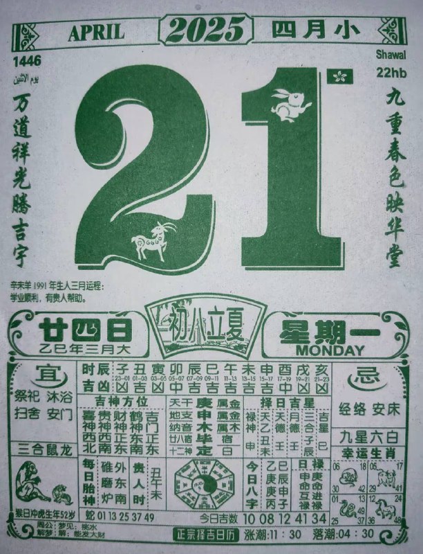 2025年4月21日，三月甘四，星期1️⃣2025年4月21日，三月甘四，星期1️⃣