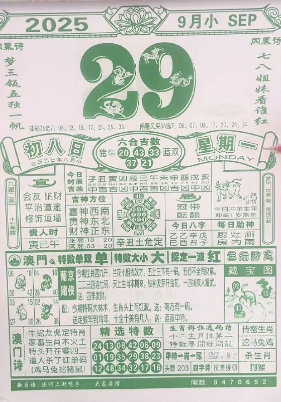 2025年9月29日，八月初八，星期一2025年9月29日，八月初八，星期一