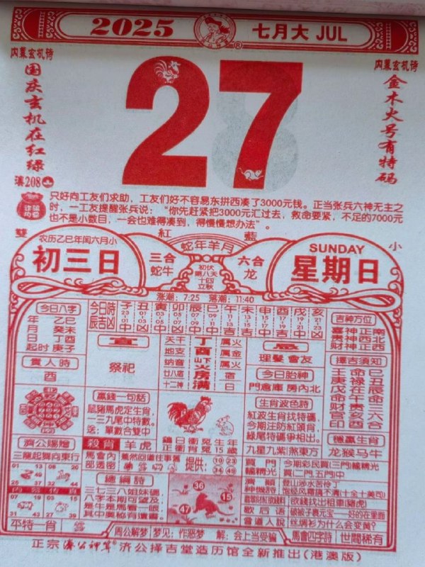 2025年7月27日，七月初三，星期日2025年7月27日，七月初三，星期日