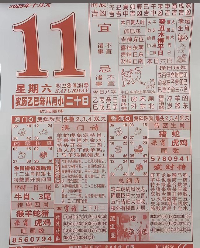 2025年10月11日，八月二十，星期六2025年10月11日，八月二十，星期六