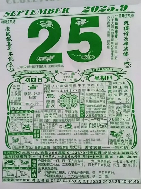 2025年9月25日，八月初四，星期四2025年9月25日，八月初四，星期四