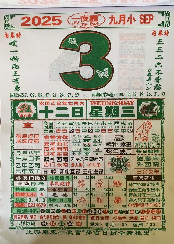 2025年9月3日，七月十二，星期三2025年9月3日，七月十二，星期三
