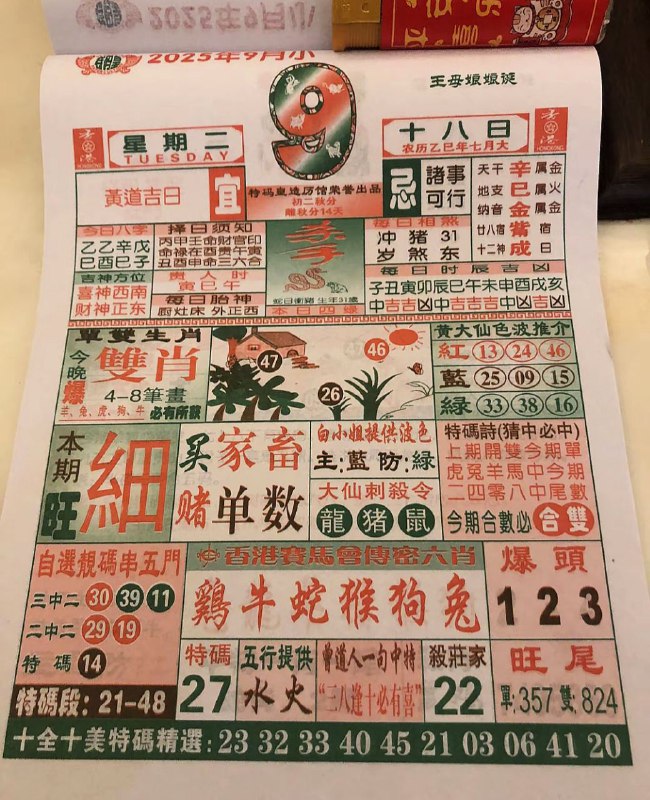 2025年9月9日，七月十八，星期二2025年9月9日，七月十八，星期二