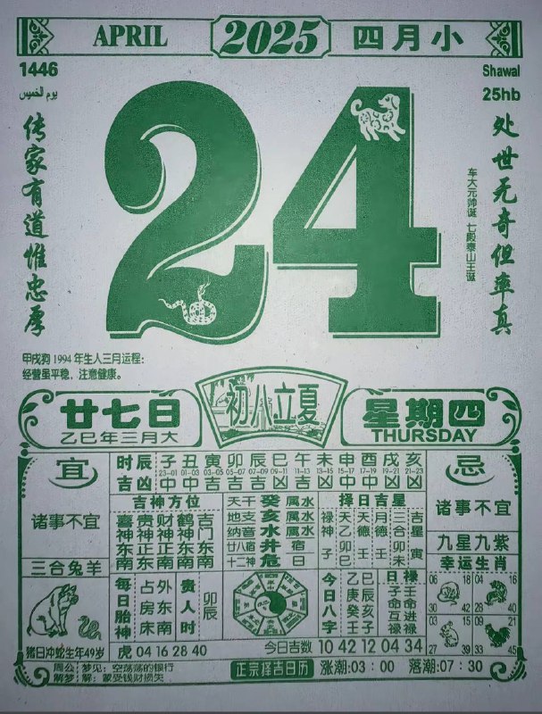2025年4月24日，三月甘七，星期4️⃣2025年4月24日，三月甘七，星期4️⃣