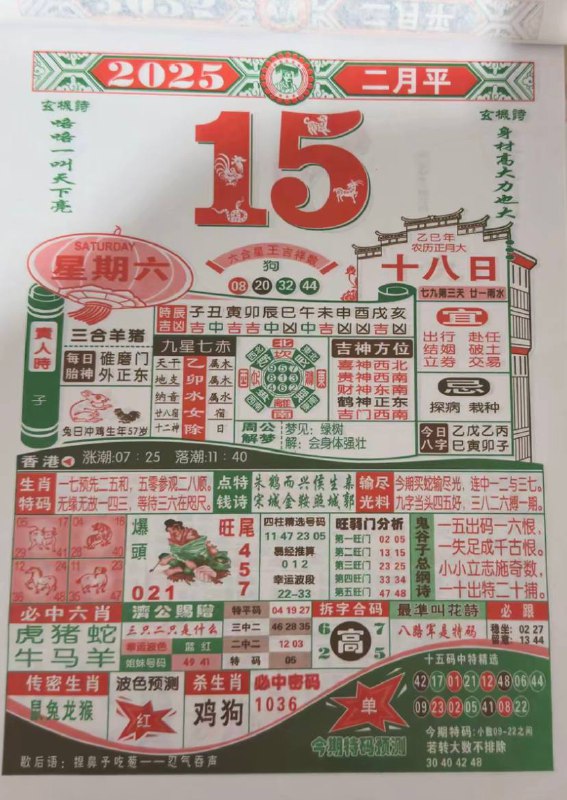 2025年2月15日 正月十八，星期六2025年2月15日 正月十八，星期六