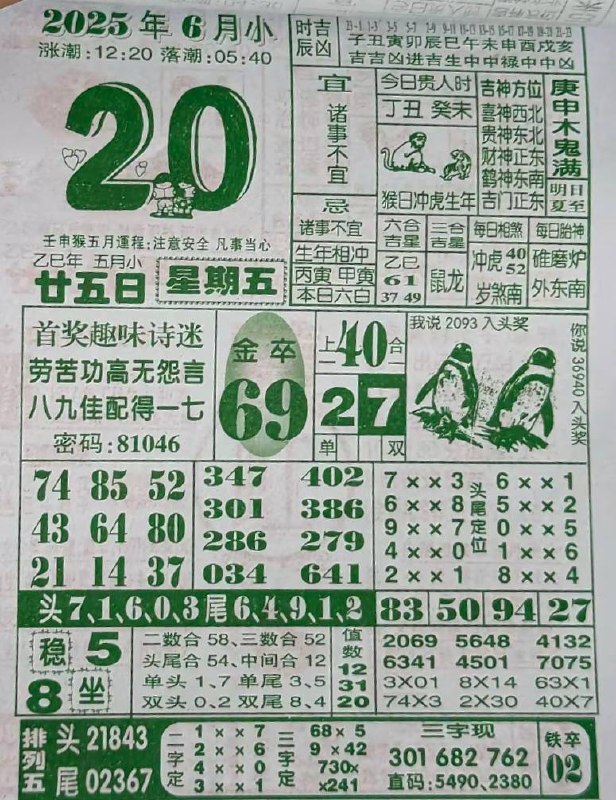 2025年6月20日，五月甘五，星期