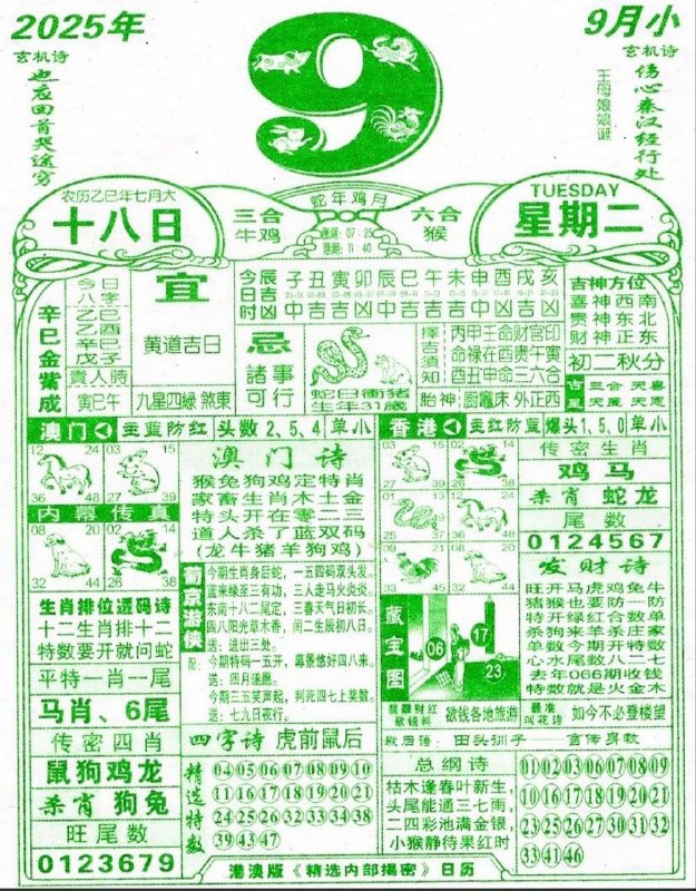 2025年9月9日，七月十八，星期二2025年9月9日，七月十八，星期二