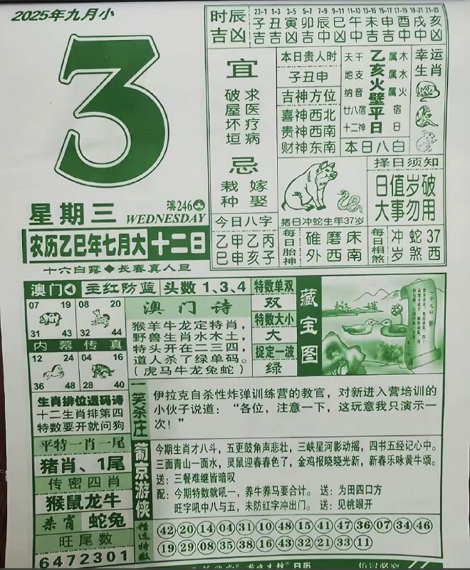 2025年9月3日，七月十二，星期三2025年9月3日，七月十二，星期三