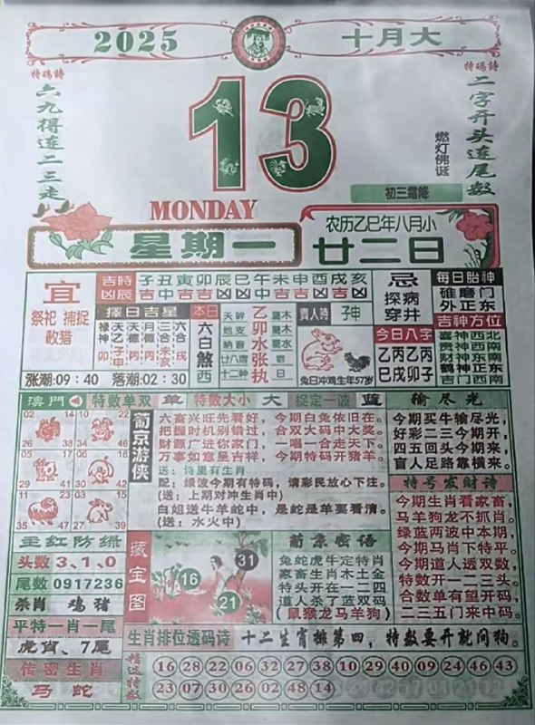 2025年10月13日，八月甘二，星期一2025年10月13日，八月甘二，星期一