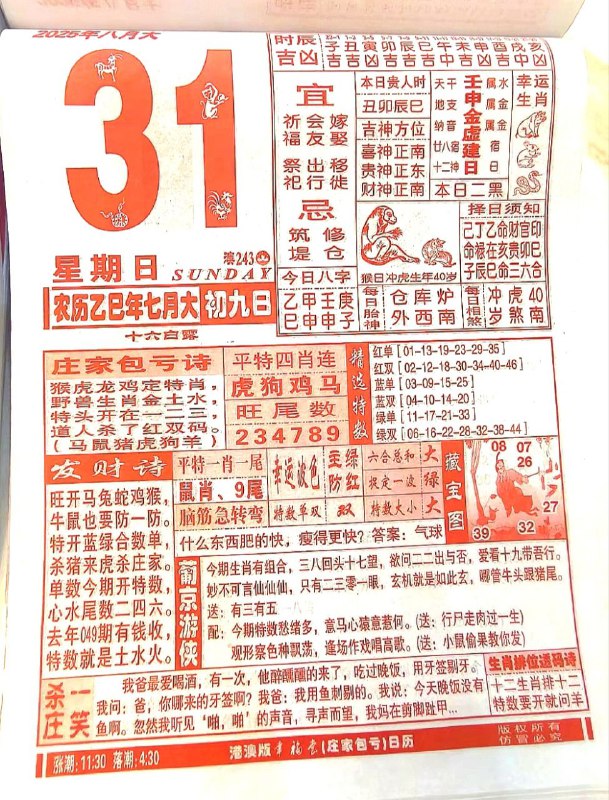 2025年8月31日，七月初八，星期日2025年8月31日，七月初八，星期日