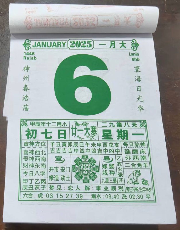 2025年1月6日农历腊月初七