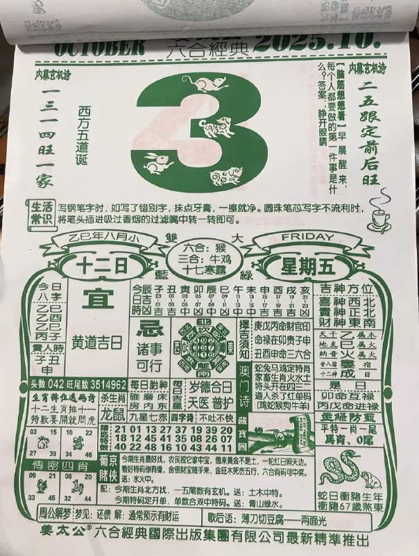 2025年10月3日，八月十二，星期五2025年10月3日，八月十二，星期五