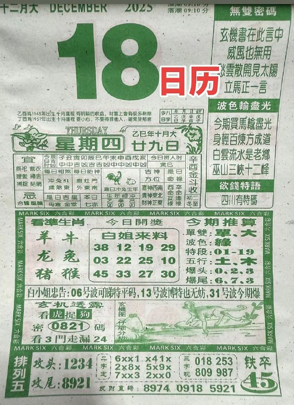 2025年12月18日.十月甘九，星期四2025年12月18日.十月甘九，星期四