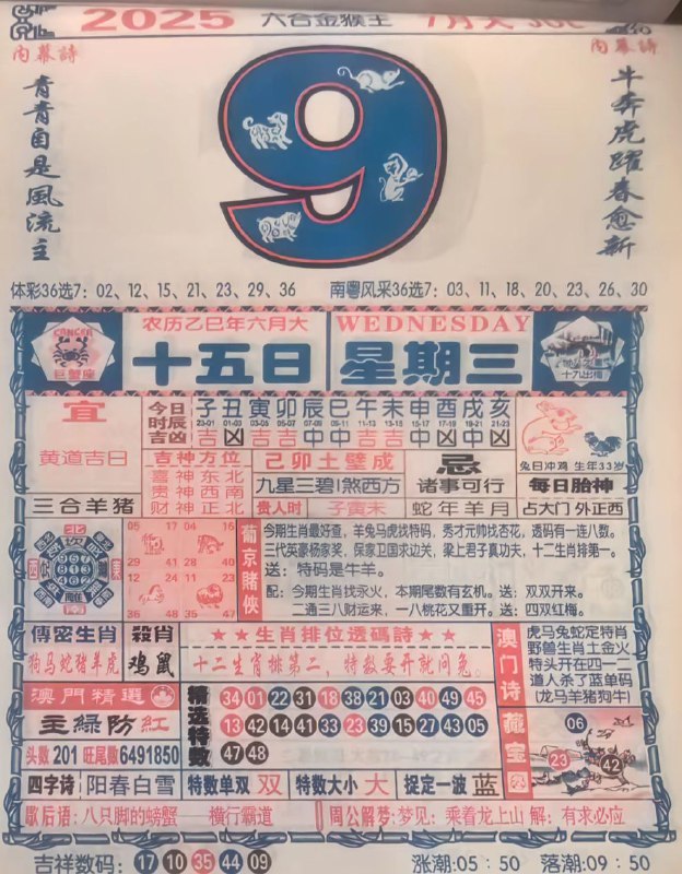 2025年7月9日，六月十五，星期三2025年7月9日，六月十五，星期三