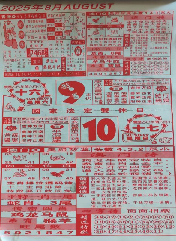 2025年8月10日，七月十七，星期日2025年8月10日，七月十七，星期日