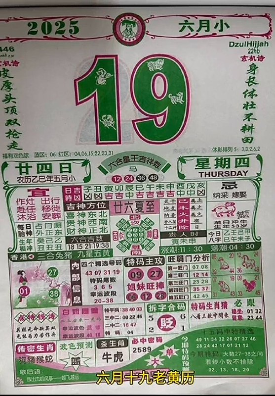 2025年6月19日，五月甘四，星期