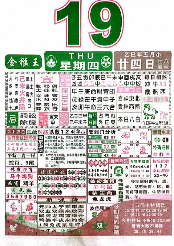 2025年6月19日，五月甘四，星期