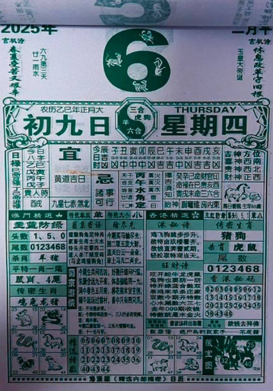 2025年2月6日正月初九，星期四2025年2月6日正月初九，星期四