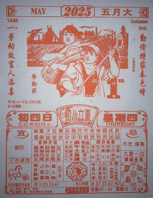 2025年5月1日，四月初四，星期4️⃣2025年5月1日，四月初四，星期4️⃣