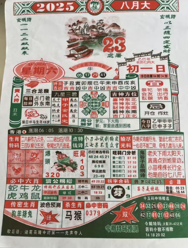 2025年8月23日，七月初一，星期六2025年8月23日，七月初一，星期六