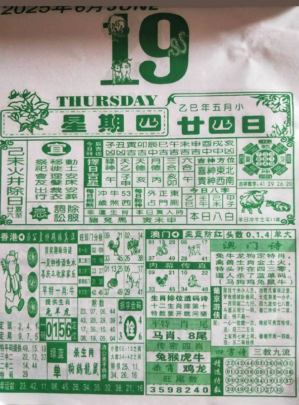 2025年6月19日，五月甘四，星期