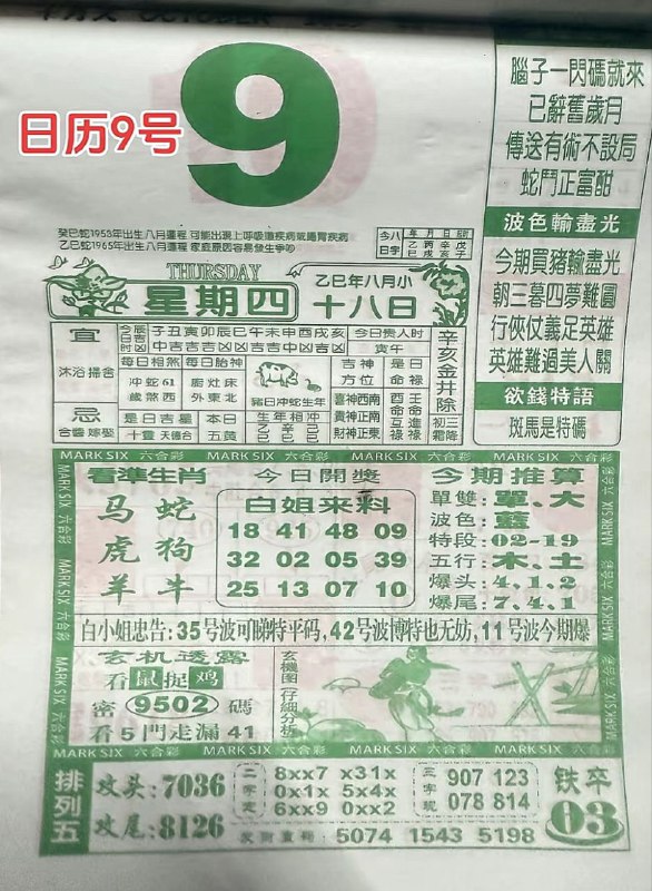 2025年10月9日，八月十八，星期四2025年10月9日，八月十八，星期四