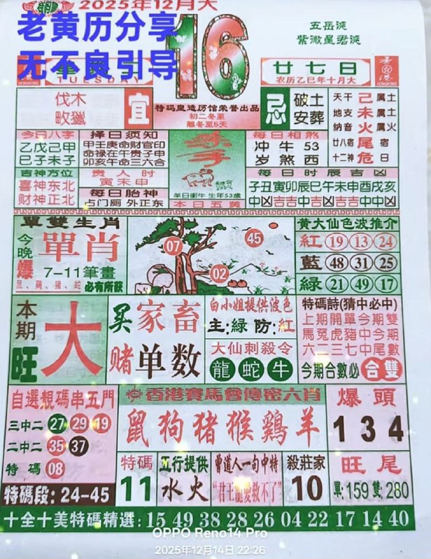 2025年12月16日.十月甘七，星期二2025年12月16日.十月甘七，星期二