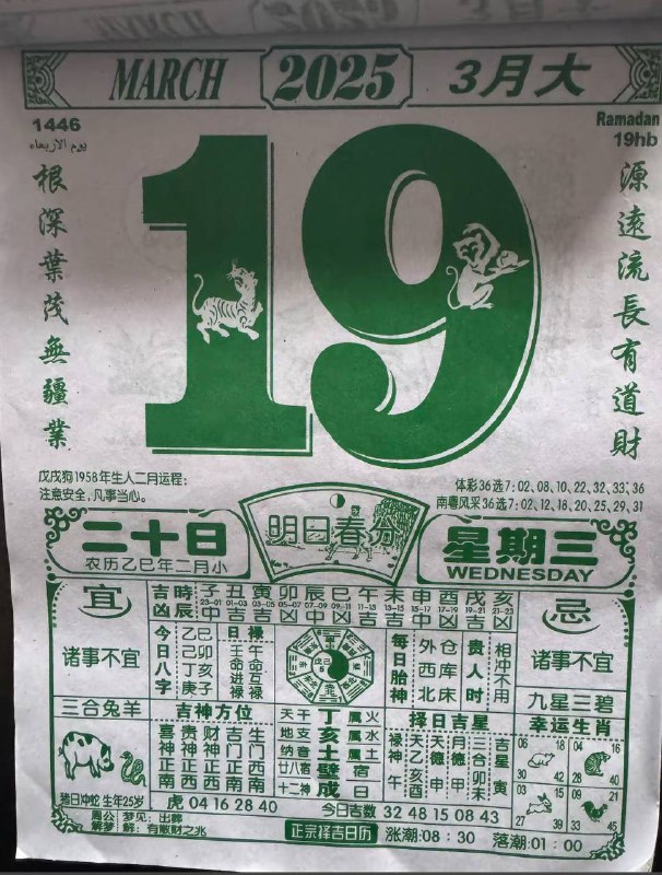 2025年3月19日，二月二十，星期三2025年3月19日，二月二十，星期三