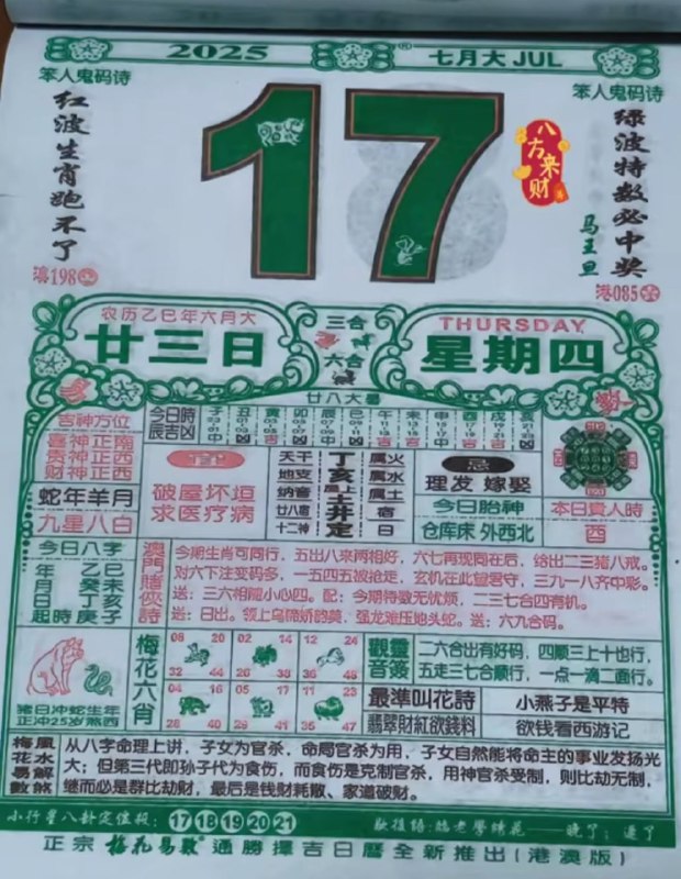 2025年7月17日，六月甘三，星期四2025年7月17日，六月甘三，星期四