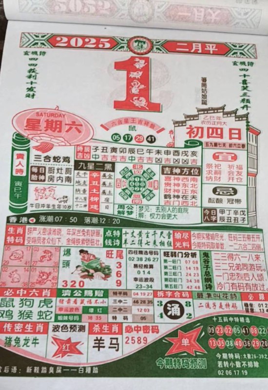 2025年2月1日正月初四星期六2025年2月1日正月初四星期六