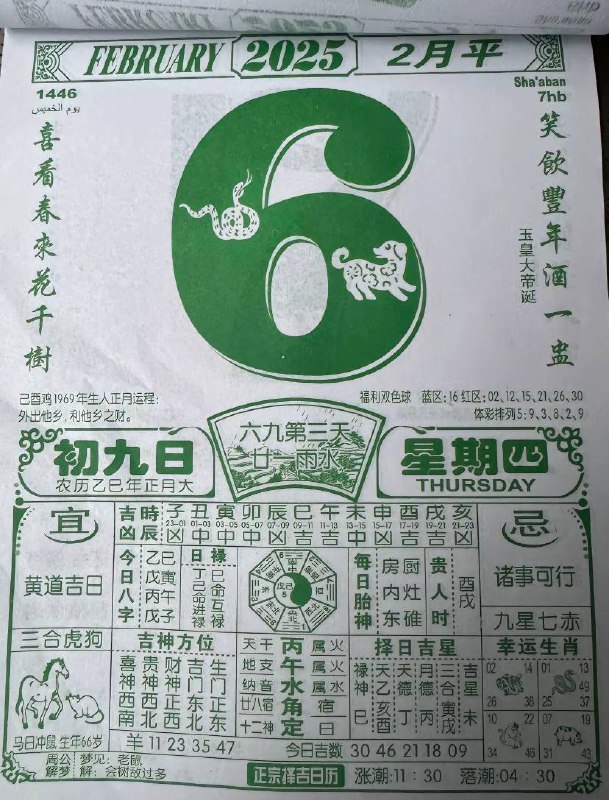 2025年2月6日正月初九，星期四2025年2月6日正月初九，星期四
