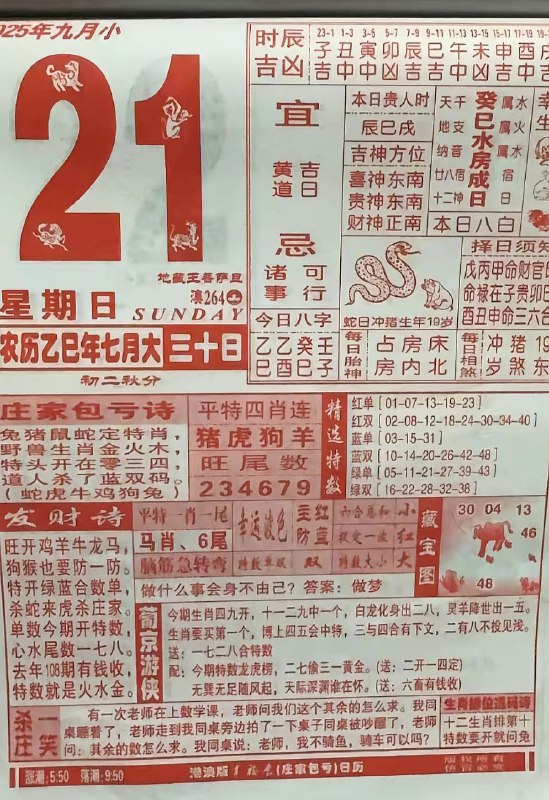 2025年9月21日，七月三十，星期日2025年9月21日，七月三十，星期日