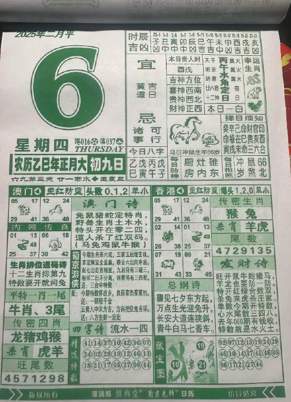 2025年2月6日正月初九，星期四2025年2月6日正月初九，星期四