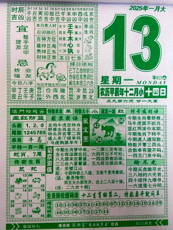 2025年1月13日农历腊月十四星期一2025年1月13日农历腊月十四星期一