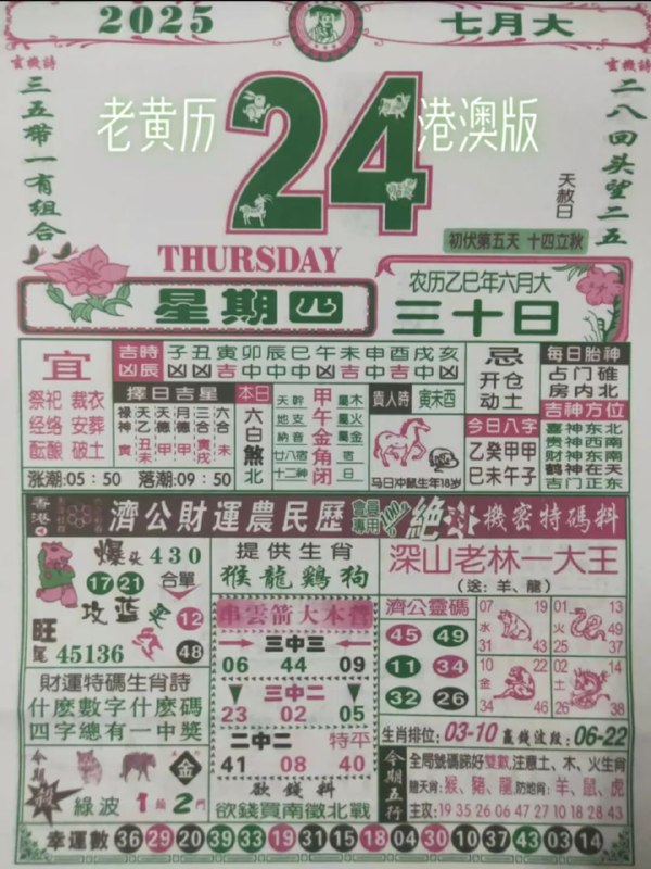 2025年7月24日，六月三十，星期四2025年7月24日，六月三十，星期四