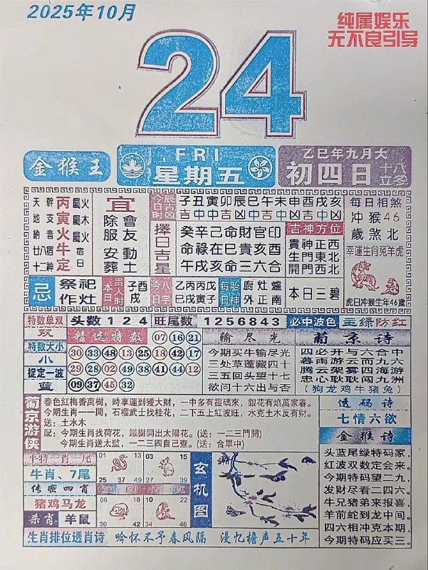 2025年10月24日.九月初四，星期五2025年10月24日.九月初四，星期五
