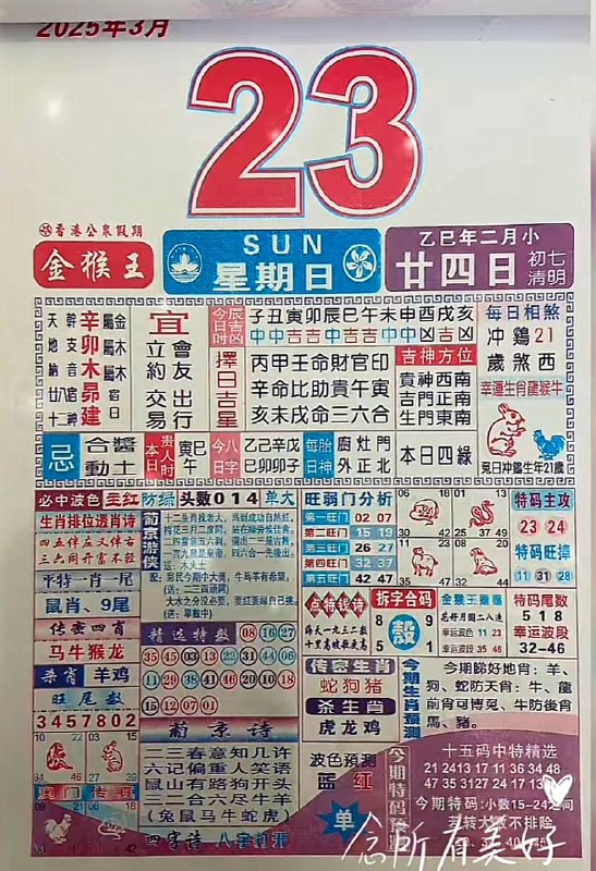 2025年3月23日，二月甘四，星期日2025年3月23日，二月甘四，星期日