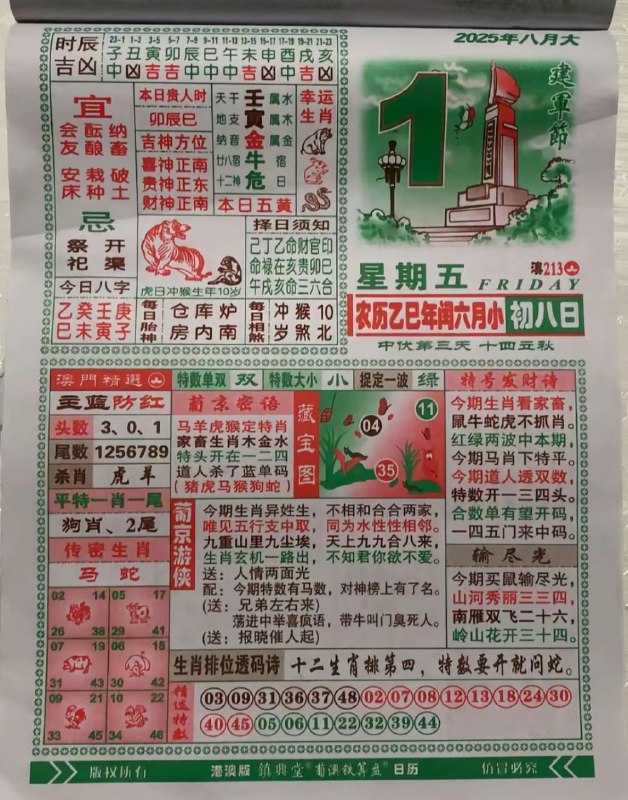2025年8月1日，七月初八，星期五2025年8月1日，七月初八，星期五