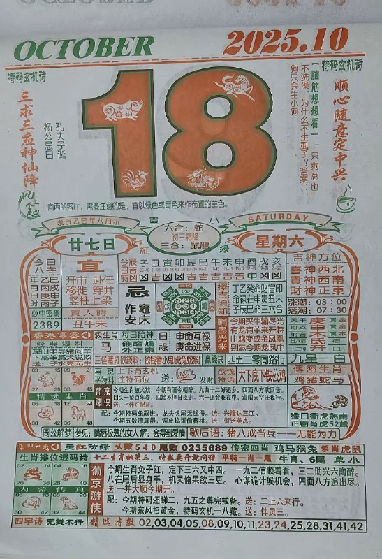 2025年10月18日.八月甘七，星期六2025年10月18日.八月甘七，星期六