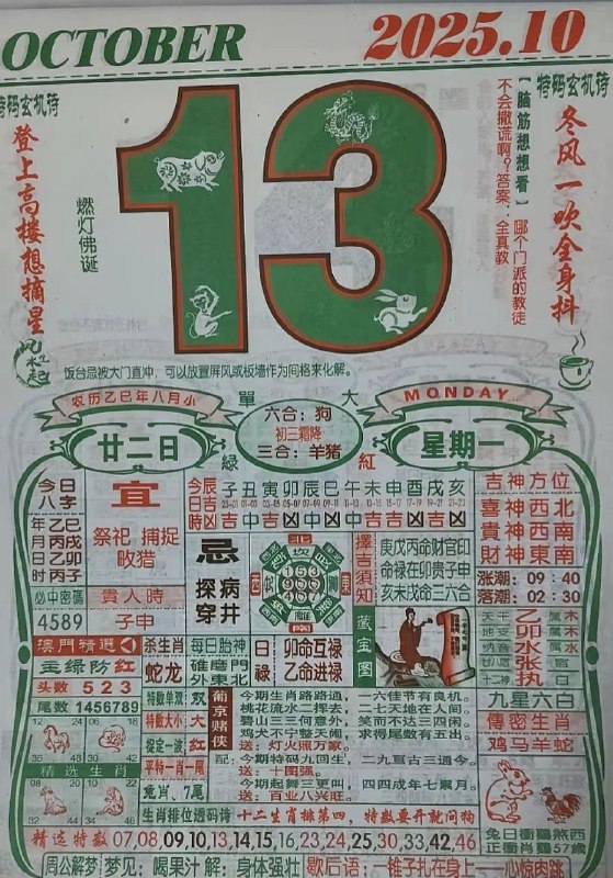 2025年10月13日，八月甘二，星期一2025年10月13日，八月甘二，星期一