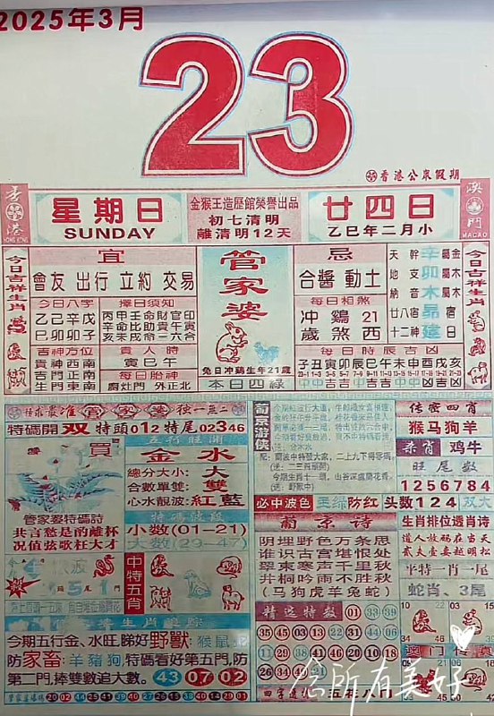 2025年3月23日，二月甘四，星期日2025年3月23日，二月甘四，星期日