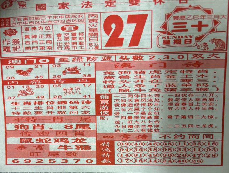 2025年4月27日，三月三十，星期日2025年4月27日，三月三十，星期日