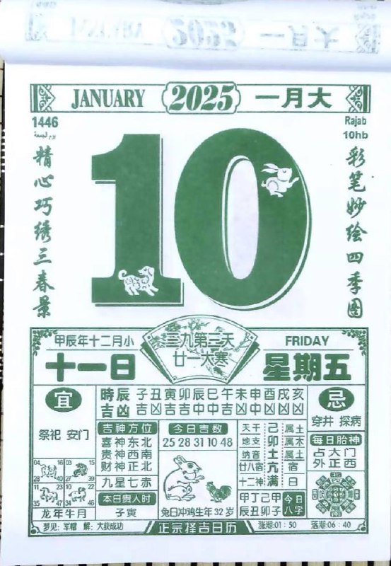 2025年1月10日 农历腊月十一日历2025年1月10日 农历腊月十一日历