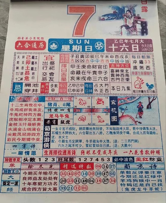 2025年9月7日，七月十六，星期日2025年9月7日，七月十六，星期日